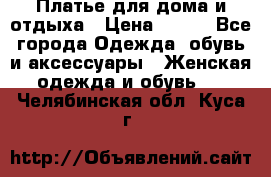 Платье для дома и отдыха › Цена ­ 450 - Все города Одежда, обувь и аксессуары » Женская одежда и обувь   . Челябинская обл.,Куса г.